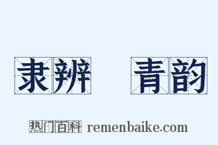 隶辨‧青韵是什么意思的图片